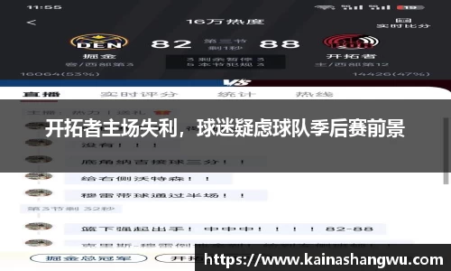 开拓者主场失利，球迷疑虑球队季后赛前景