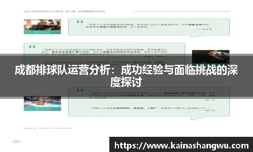 成都排球队运营分析：成功经验与面临挑战的深度探讨