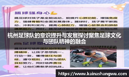 杭州足球队的意识提升与发展探讨聚焦足球文化与团队精神的融合