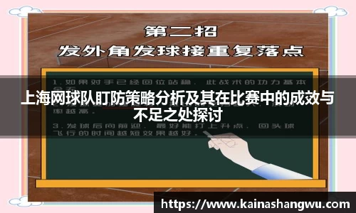 上海网球队盯防策略分析及其在比赛中的成效与不足之处探讨
