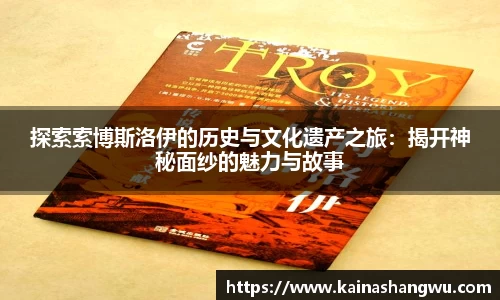 探索索博斯洛伊的历史与文化遗产之旅：揭开神秘面纱的魅力与故事