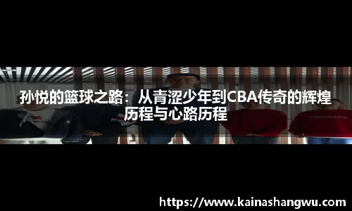 孙悦的篮球之路：从青涩少年到CBA传奇的辉煌历程与心路历程