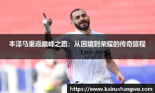 本泽马重返巅峰之路：从困境到荣耀的传奇旅程