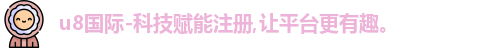 u8国际